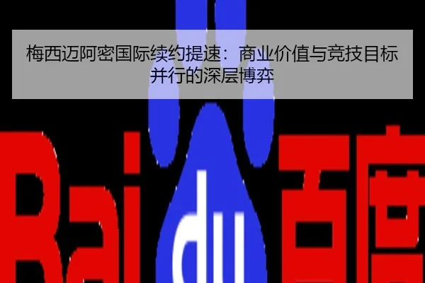 梅西迈阿密国际续约提速：商业价值与竞技目标并行的深层博弈
