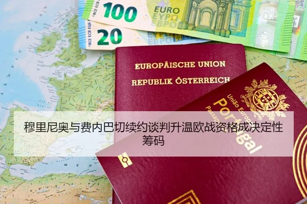 穆里尼奥与费内巴切续约谈判升温欧战资格成决定性筹码